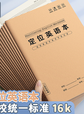 英语定位本定格书写本16k英文规范训练本子小学生初中生高中生练字专用英语练字书写自定位英语作文纸听写本