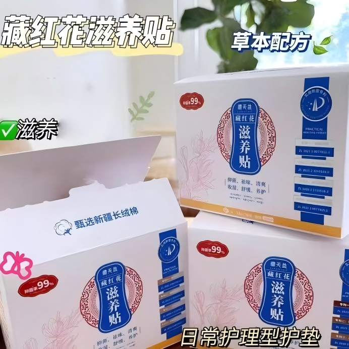 藏天益雪莲贴草本抑菌日用护垫
