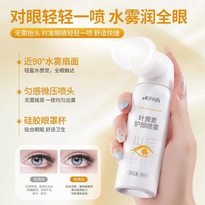 东洋之花叶黄素护眼喷雾缓解疲劳
