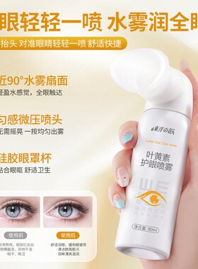 东洋之花叶黄素护眼喷雾缓解疲劳