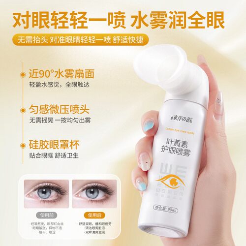东洋之花叶黄素护眼喷雾缓解疲劳