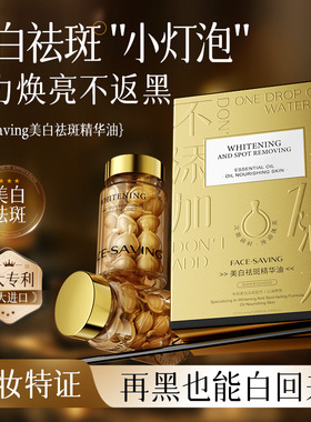 Face-saving美白祛斑精华油胶囊改善暗沉温和淡斑精华油国妆特证
