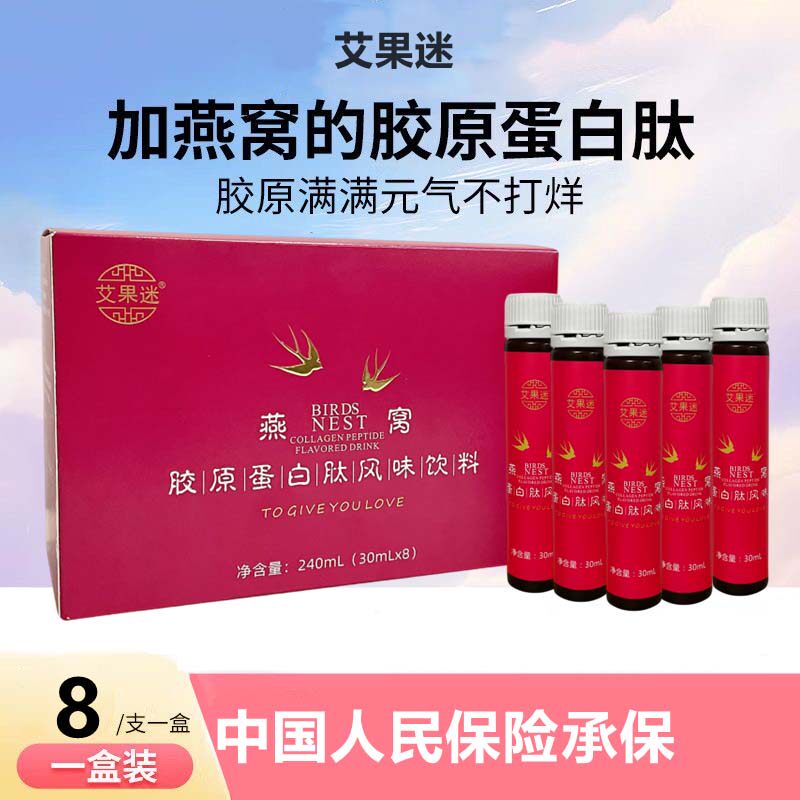 艾果迷燕窝胶原蛋白液美容养颜