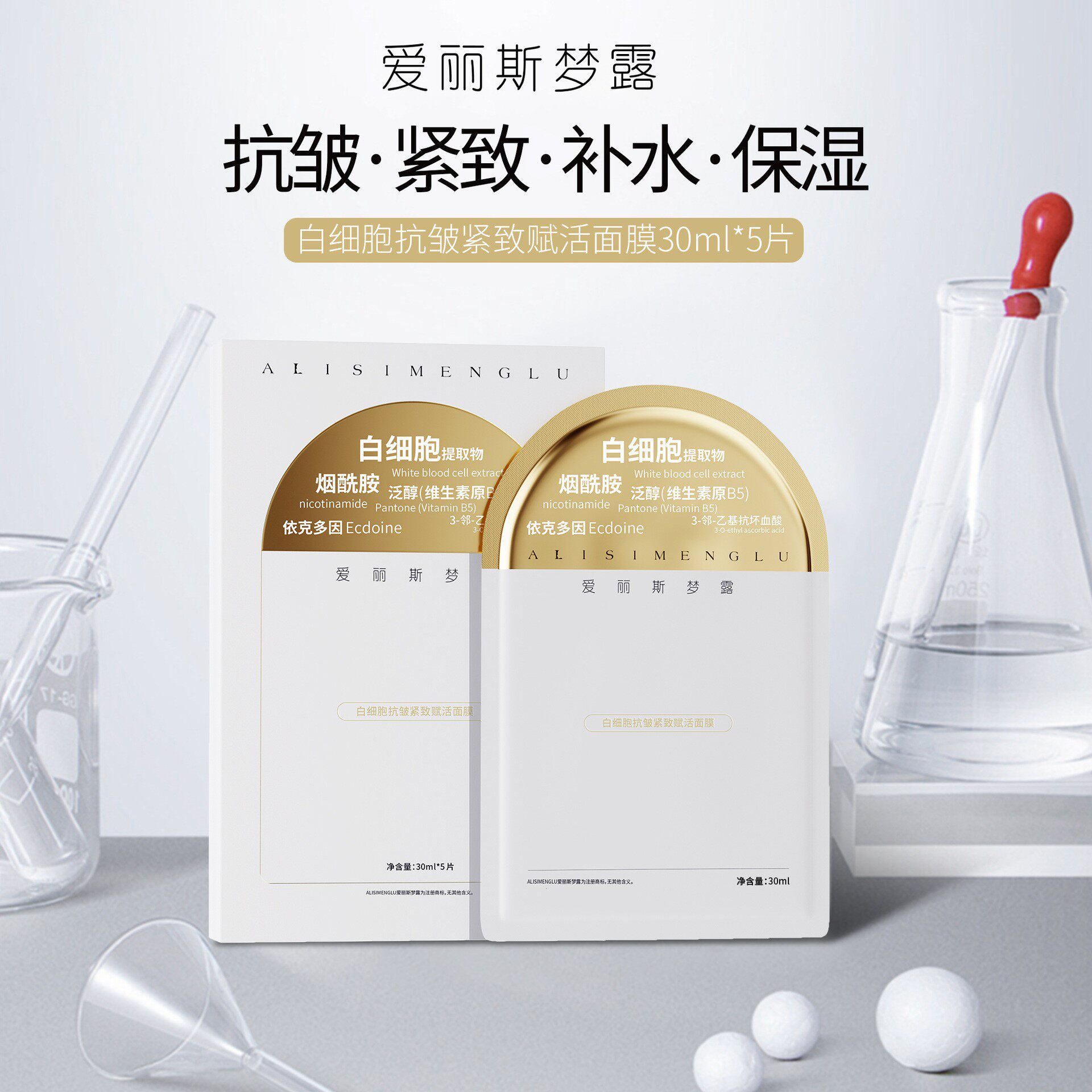 爱丽斯梦露白细胞抗皱紧致面膜