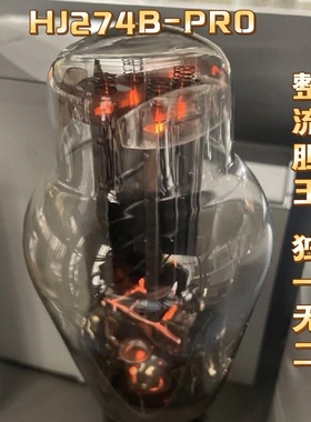 金音铼HJ274B-PRO整流管四灯丝全新设计线路低内阻大电流代WE274B