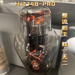 金音铼HJ274B-PRO整流管四灯丝全新设计线路低内阻大电流代WE274B