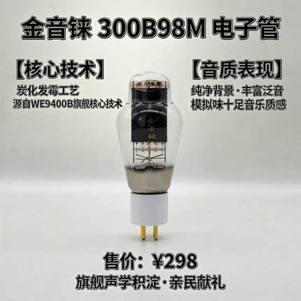 26年新款金音铼300B98M炭化发霉工艺让旗舰好声音不再是奢望