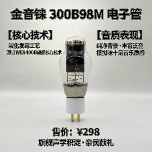 金音铼旗舰好声音电子管