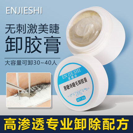 日式正品恩睫诗卸睫毛嫁接解胶剂无刺激快速卸除假睫毛工具解胶膏