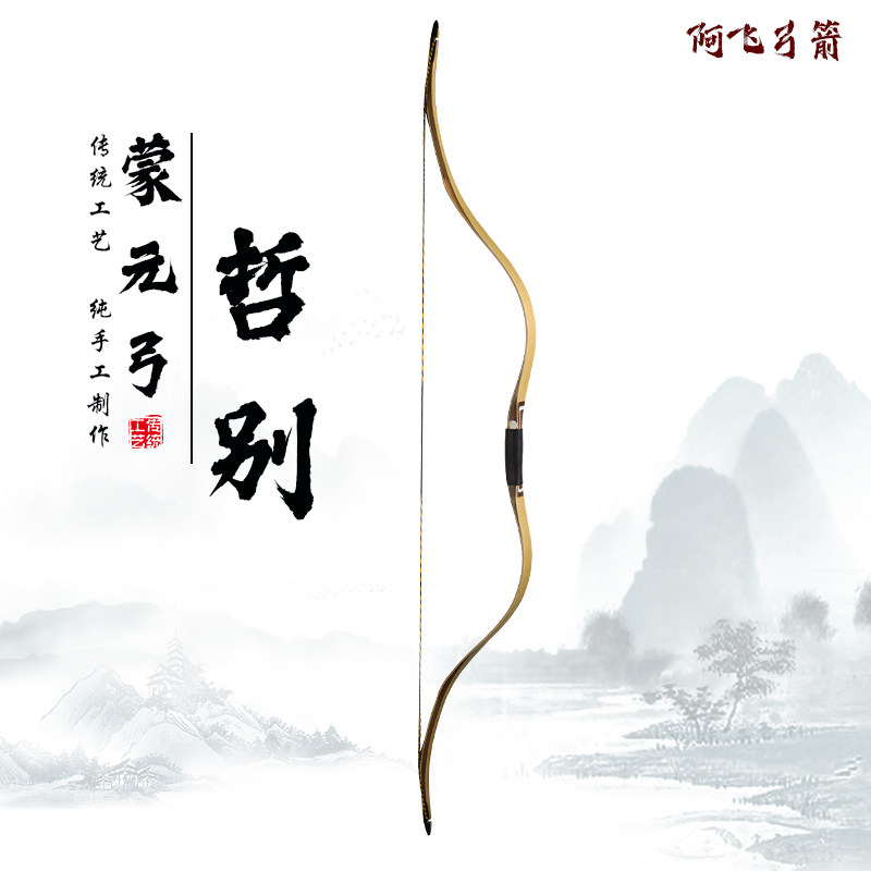 呈飞 阿飞弓箭 传统弓 层压弓 反曲弓 蒙元弓 哲别