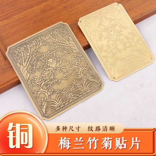 中式纯铜方形梅兰竹菊装饰贴w片衣柜门装饰片木门门簪五金配件定