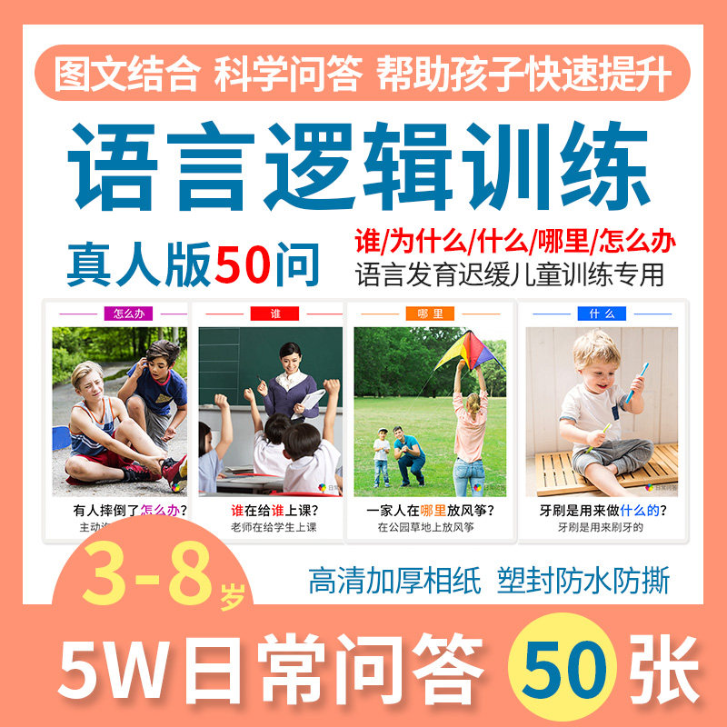 日常问答卡片看图学说话自闭症儿童语言I发育迟缓表达认知训练教