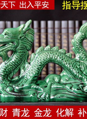 陶瓷龙摆件龙家居桌面摆件办公送礼瑞兽招财补X缺角青龙摆设