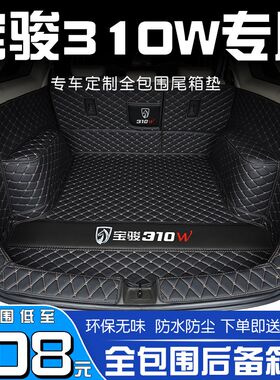 宝骏310dW后备箱垫全包围专用2020款宝俊310汽车后背尾箱垫子装饰
