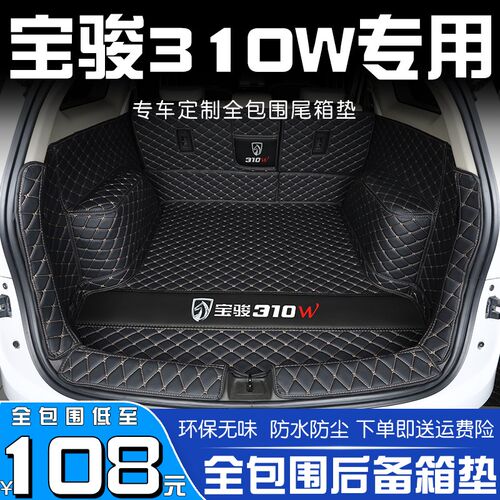 宝骏310dW后备箱垫全包围专用2020款宝俊310汽车后背尾箱垫子装饰