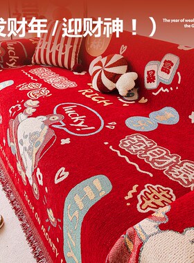 过年喜庆沙发盖布新n款四季通用客厅装饰大红色沙发巾全包万能防
