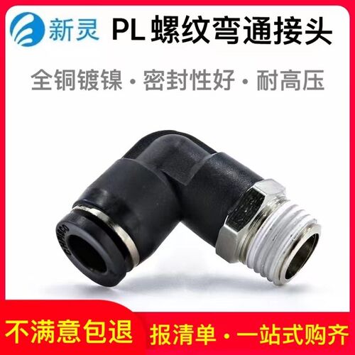 气动气管弯通接g头PL8-02黑色快插直角弯头气泵空压机气缸配件新
