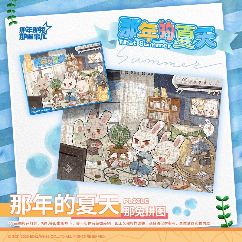 那年那兔那些事儿 那年的夏天 K拼图 500片 现货