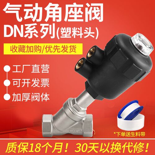 不锈钢304角座阀塑料头DN152025D/32/40/50气控阀高温蒸汽阀