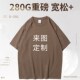 男女纯色厚实打底 T恤定制印logo 280G重磅纯棉宽松大码 圆领u短袖