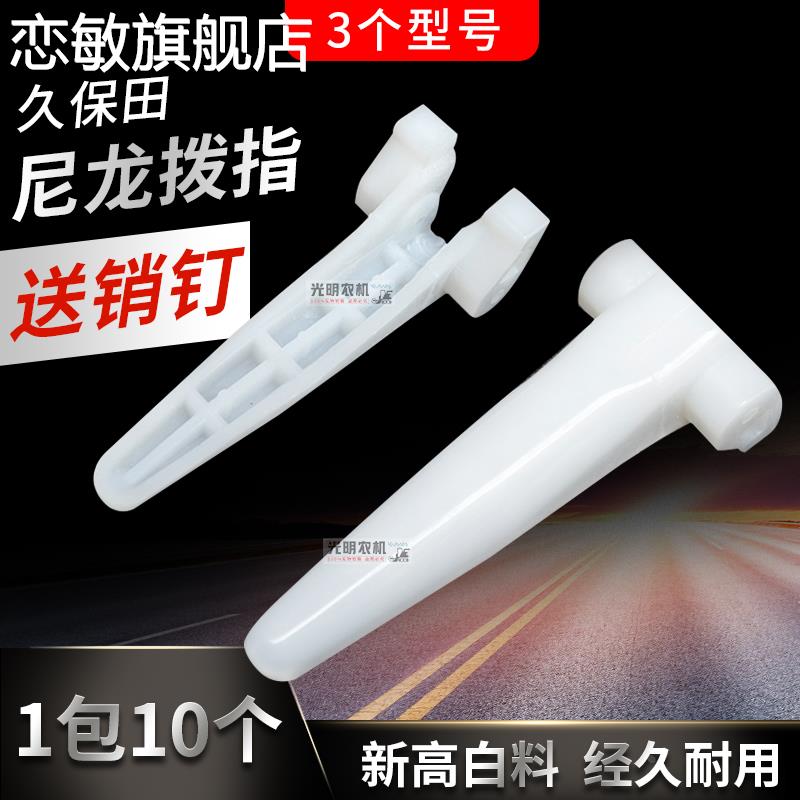 适用久保田588收j割机全车配件788 888扶禾爪穗端排草尼龙拨指(10