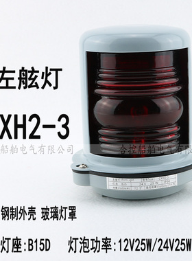 船艇航行信号灯CXH2-3左舷t灯12/24V 25W钢质外壳PC塑料罩浙江泰