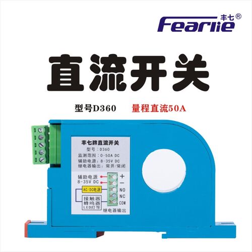 丰七牌直流电流感应开关越限报警互感器穿孔K感应式继电器输出D36