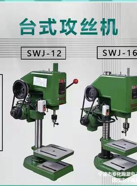 特价SWJ12/16MM电动攻丝机台式攻牙机套丝机丝攻机攻内螺纹攻丝机