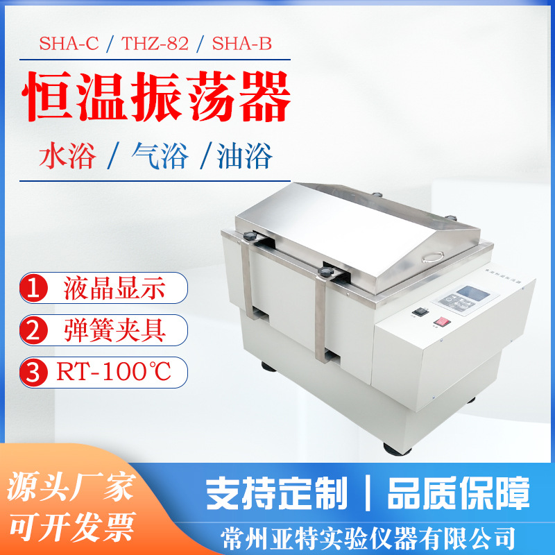 SHA-B双功能 水浴恒温振荡器 实验室 台式多功能振荡器