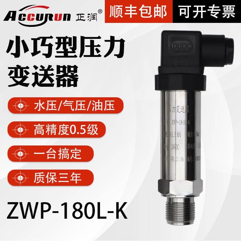 正润进口扩散硅芯片压力变送器4-20mA气压液压油压数显压力传感器