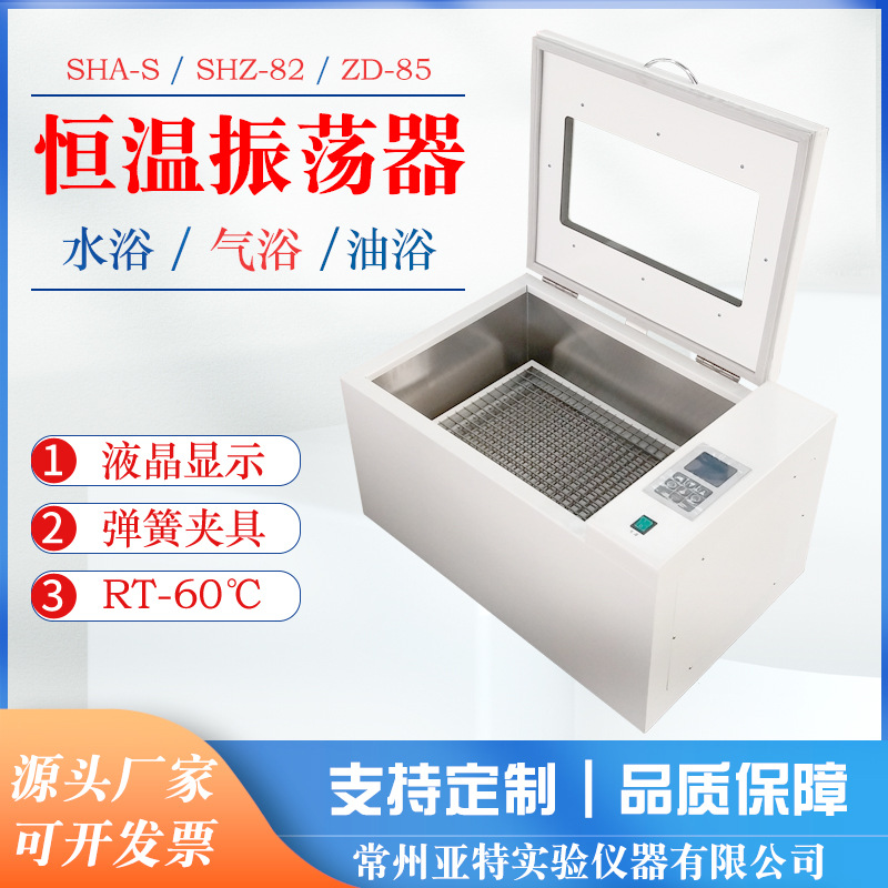 供应常州亚特气浴恒温振荡器 SHA-C 往复式实验室恒温摇床多功能