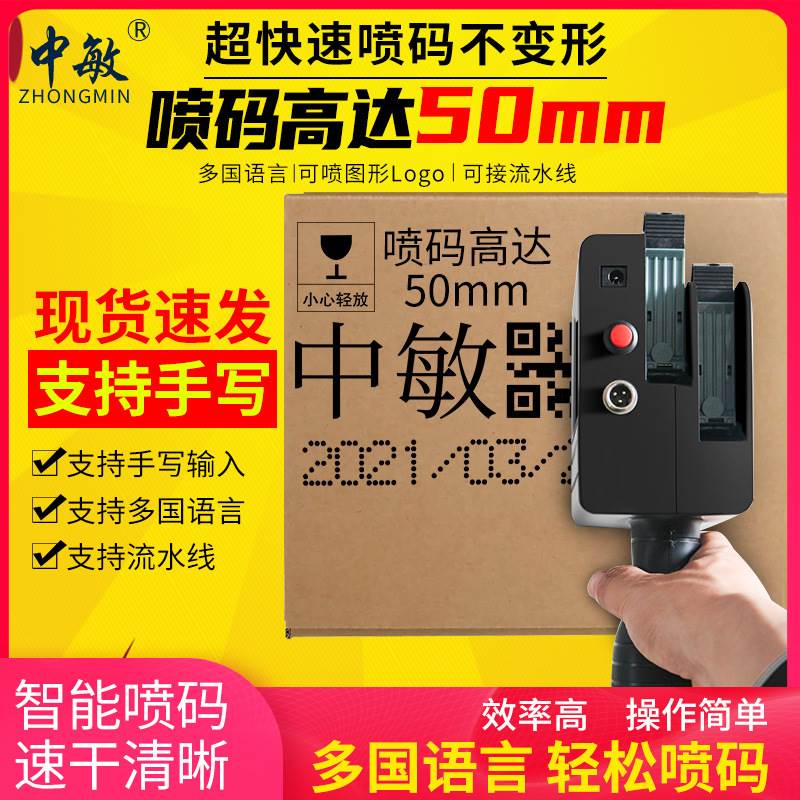 中敏308X小型标签机二维码在线5cm日期打码机双喷头手持喷码机