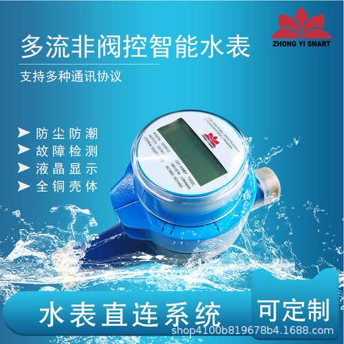 预付费水表智能水表 多流非阀控智能水表小区RS485智能水表