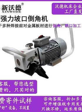 新沃德WD-D15Q 手提式钢板坡口机0-15倒角量坡口面角度可调铣边机