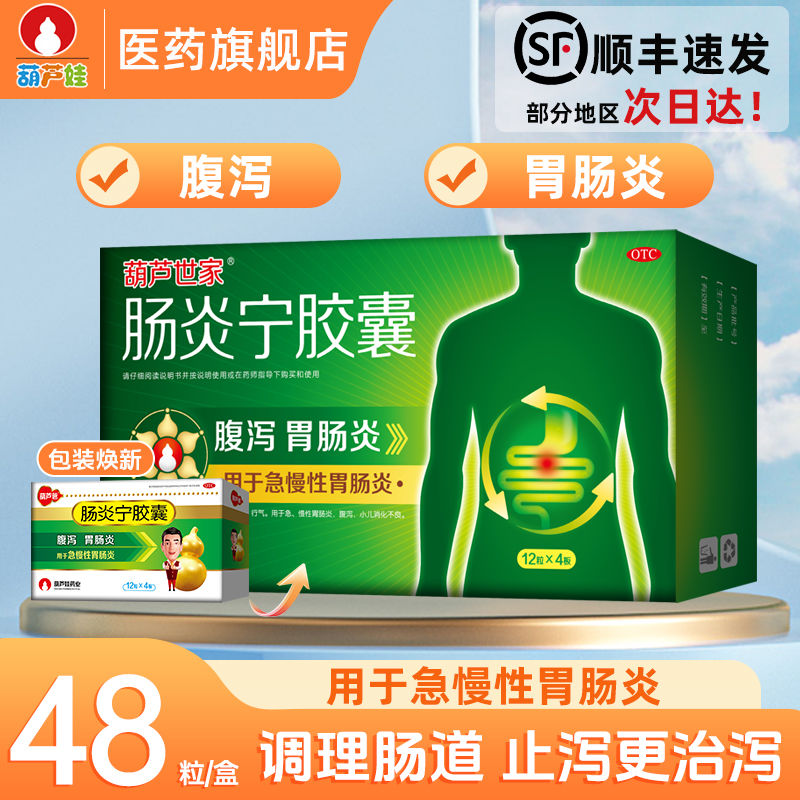 【葫芦爸】肠炎宁胶囊0.3g*48粒/盒正品顺丰效期好葫芦爸肠炎宁胶囊0.3g*48粒