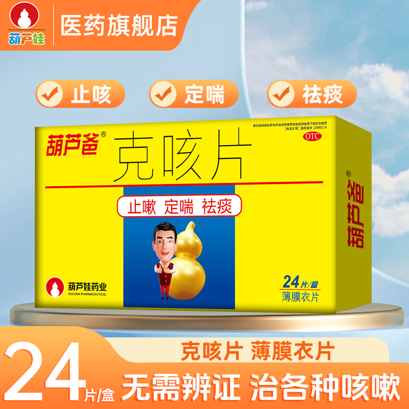 【葫芦爸】克咳片0.46g*24片/盒咳嗽气短定喘祛痰