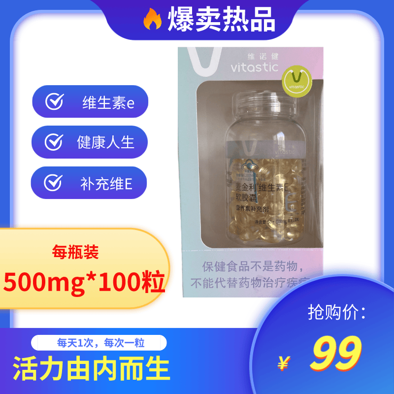 维诺健麦金利牌维生素E软胶囊补充维生素E营养素补充剂正品保证