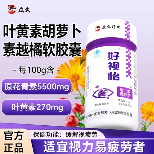 众久药业好视怡叶黄素胡萝卜素越橘胶囊30粒儿童中老年