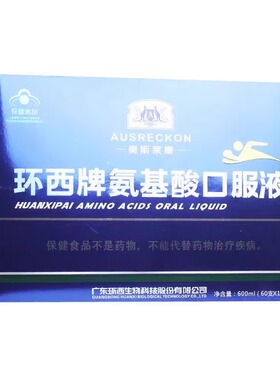 药店同款 环西牌氨基酸口服液奥斯莱康口服液送礼装60支*10ml