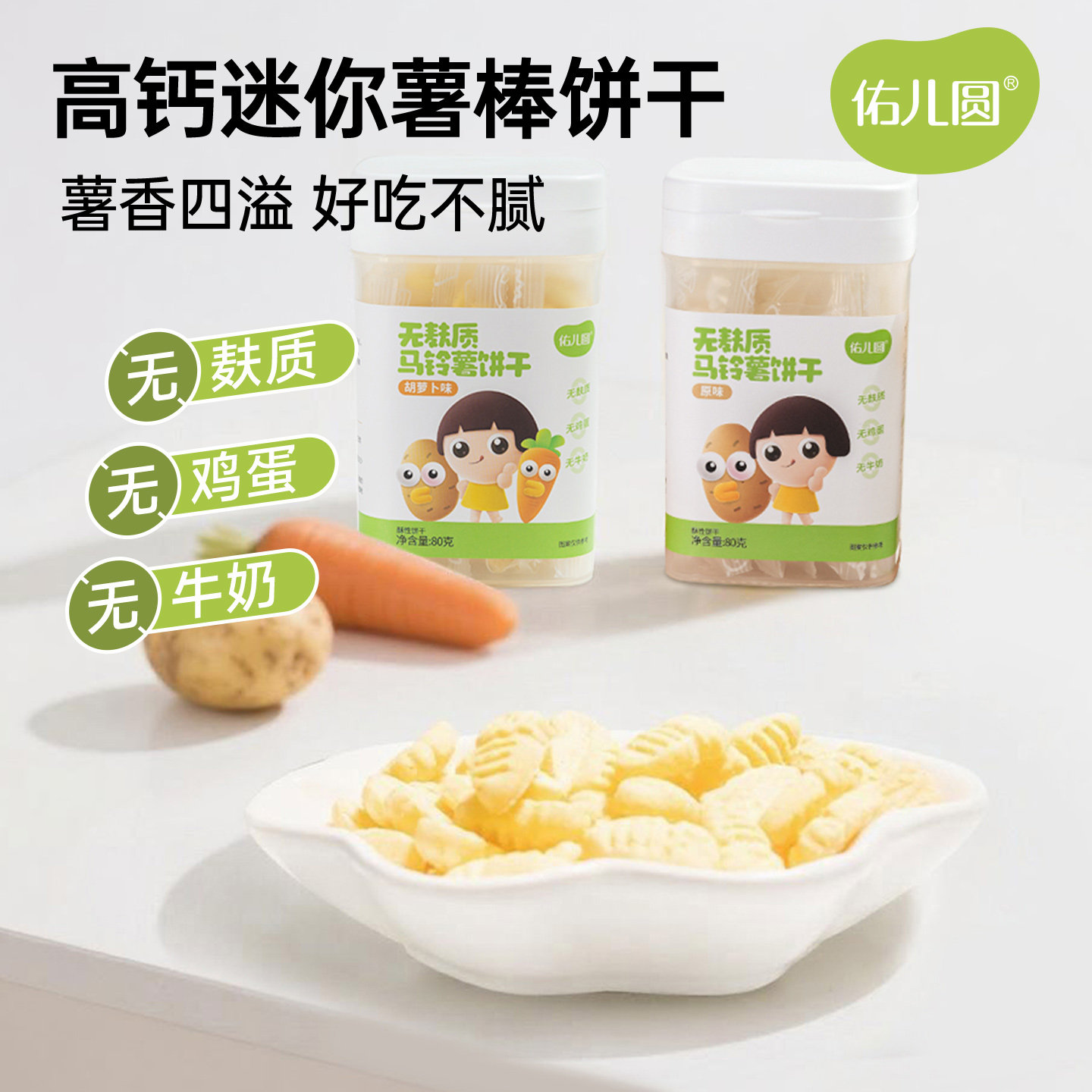 佑儿圆无麸质马铃薯饼干80g无蛋奶孩子零食 送婴幼儿宝宝辅食食谱