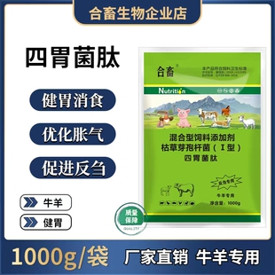 【1公斤装】活菌肽牛羊促反刍四胃菌肽减少牛羊过料提高饲料吸收