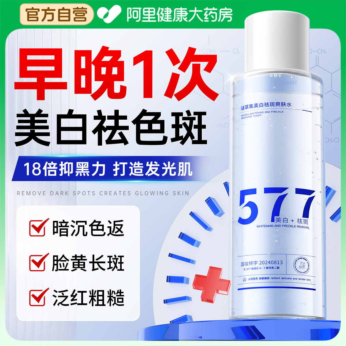 577美白淡斑湿敷爽肤水去黄提亮发光精华补水保湿改善暗沉收毛孔