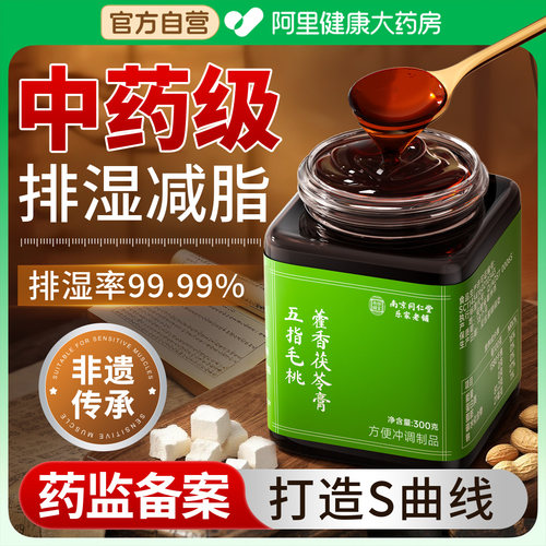 茯苓膏五指毛桃去祛湿气伏湿膏南京同仁堂官方旗舰店央正品视推荐