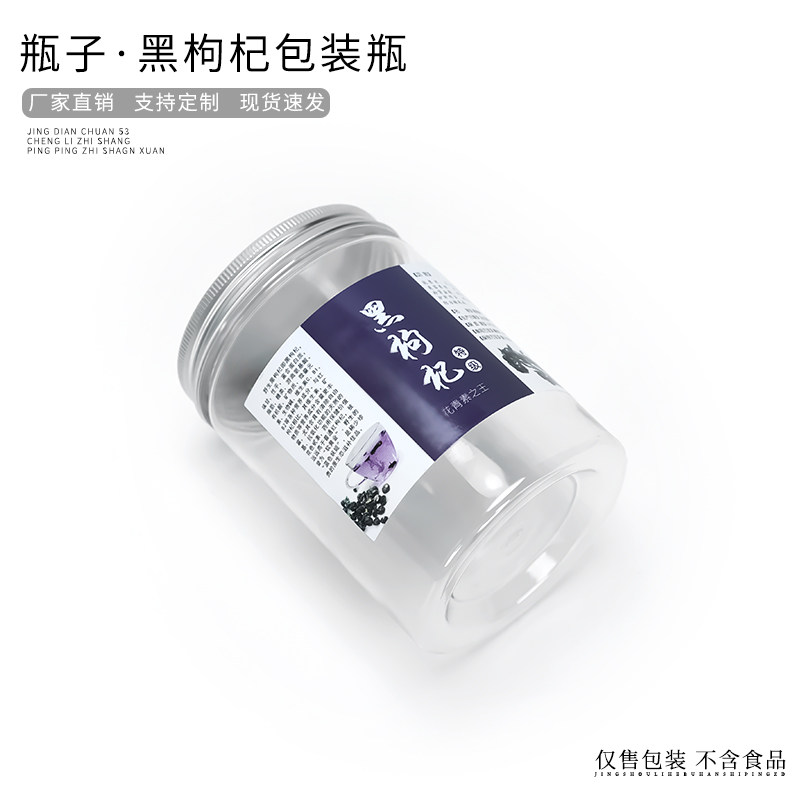 新品野生黑枸杞包装瓶铝盖塑料罐子50g100g250g送标签压敏片密封