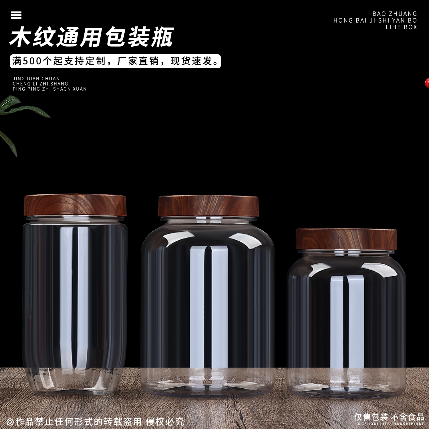 木纹瓶PET双层盖密封罐