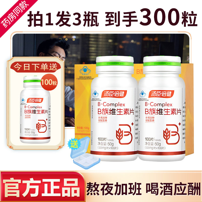 汤臣倍健维生素b族片正品官方
