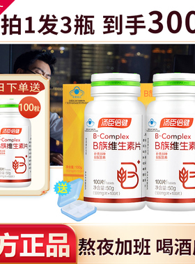 汤臣倍健复合维生素B族片Vb2全成人b6b12官方男女士正品维b
