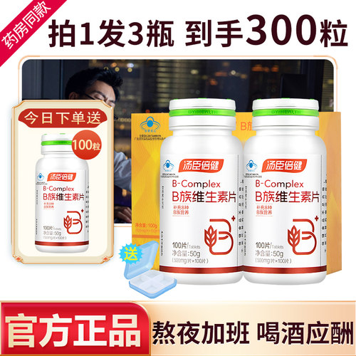 汤臣倍健维生素b族片正品官方