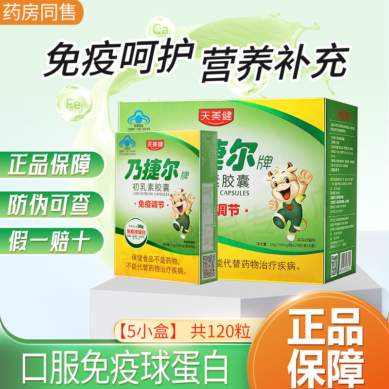 天美健乃捷尔牌牛初乳素胶囊粉儿童调节提高口服免疫球蛋白免疫力