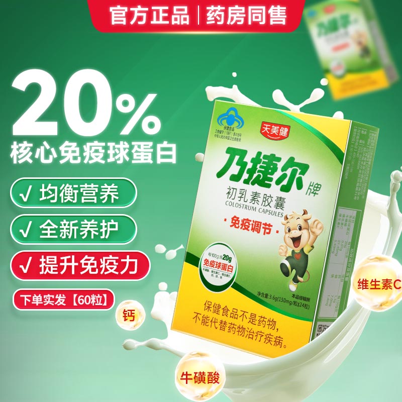 天美健乃捷尔牌牛初乳素胶囊粉儿童提高免疫球蛋白调节免疫力口服